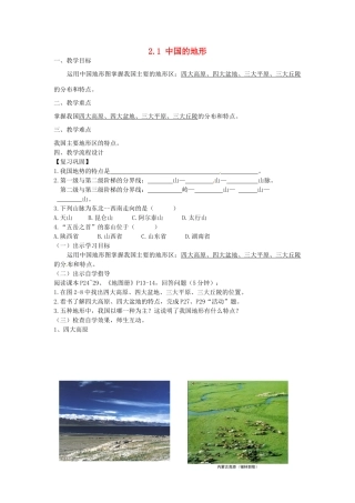 广东省汕头市龙湖实验中学八年级地理上册 2.1 中国的地形（第二课时）教案 （新版）湘教版