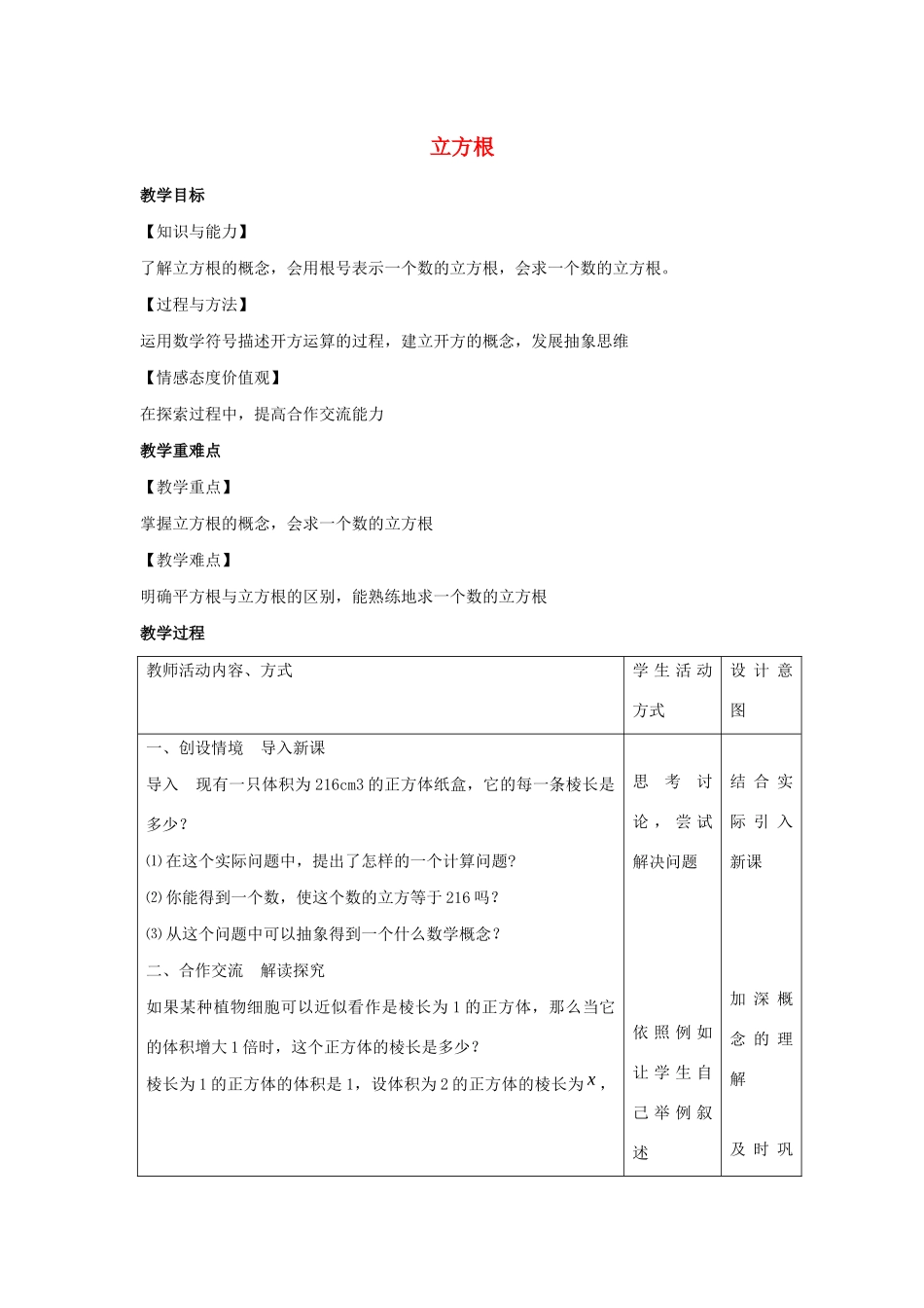 八年级数学上册 第四章 实数 4.2 立方根教案（新版）苏科版-（新版）苏科版初中八年级上册数学教案_第1页