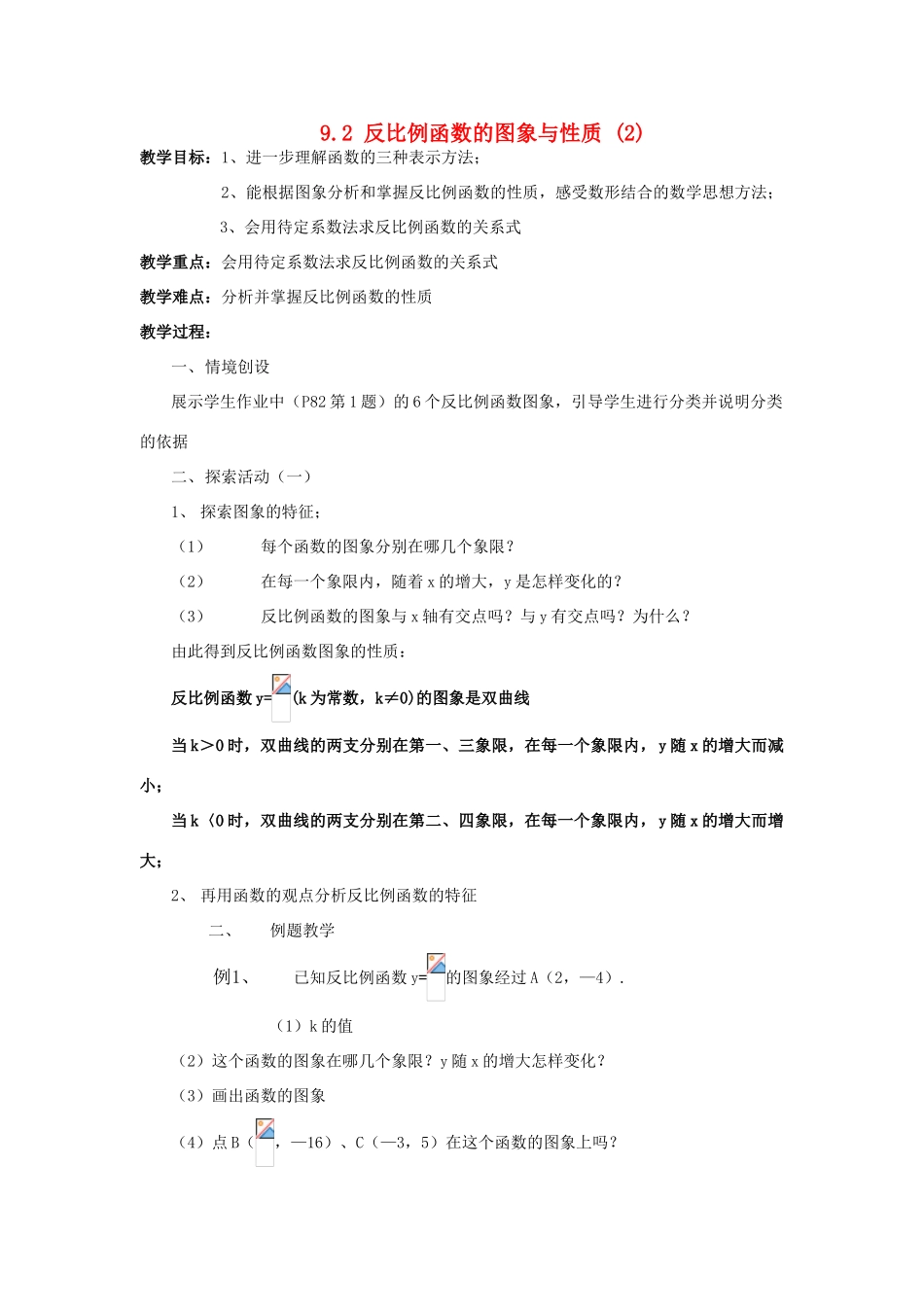 八年级数学下：9.2反比例函数的图象与性质 (2) 教案苏科版_第1页