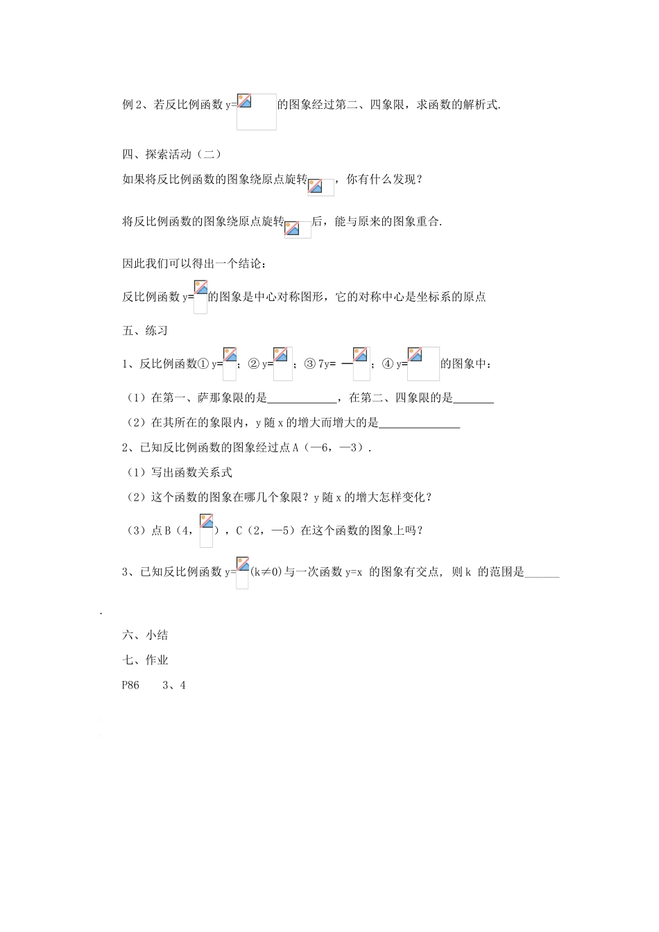 八年级数学下：9.2反比例函数的图象与性质 (2) 教案苏科版_第2页