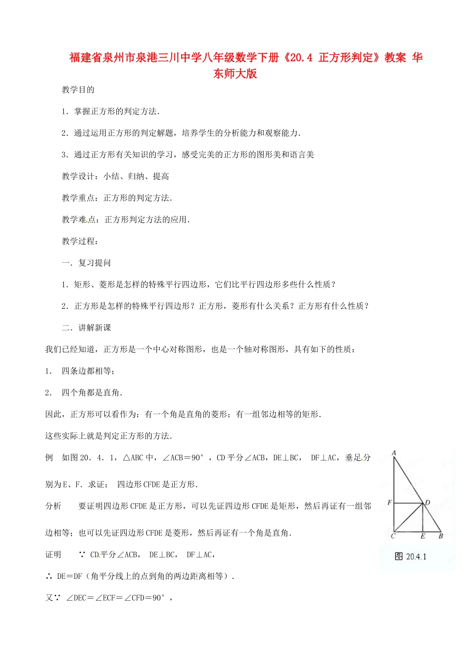 福建省泉州市泉港三川中学八年级数学下册《20.4 正方形判定》教案 华东师大版_第1页