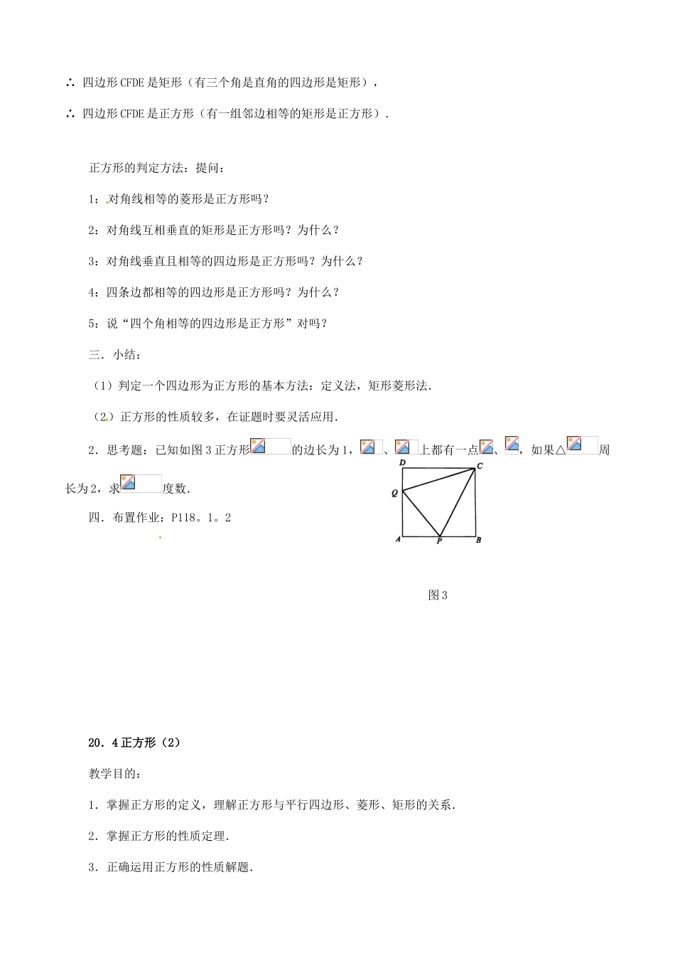 福建省泉州市泉港三川中学八年级数学下册《20.4 正方形判定》教案 华东师大版_第2页