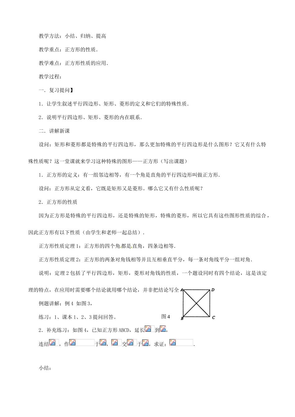 福建省泉州市泉港三川中学八年级数学下册《20.4 正方形判定》教案 华东师大版_第3页