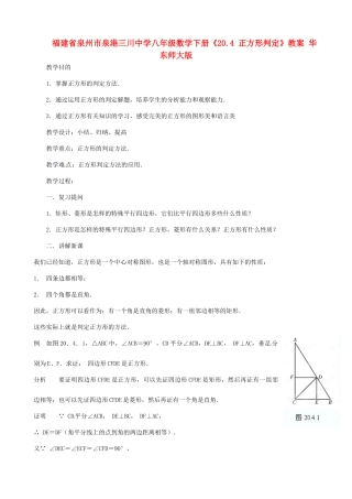 福建省泉州市泉港三川中学八年级数学下册《20.4 正方形判定》教案 华东师大版