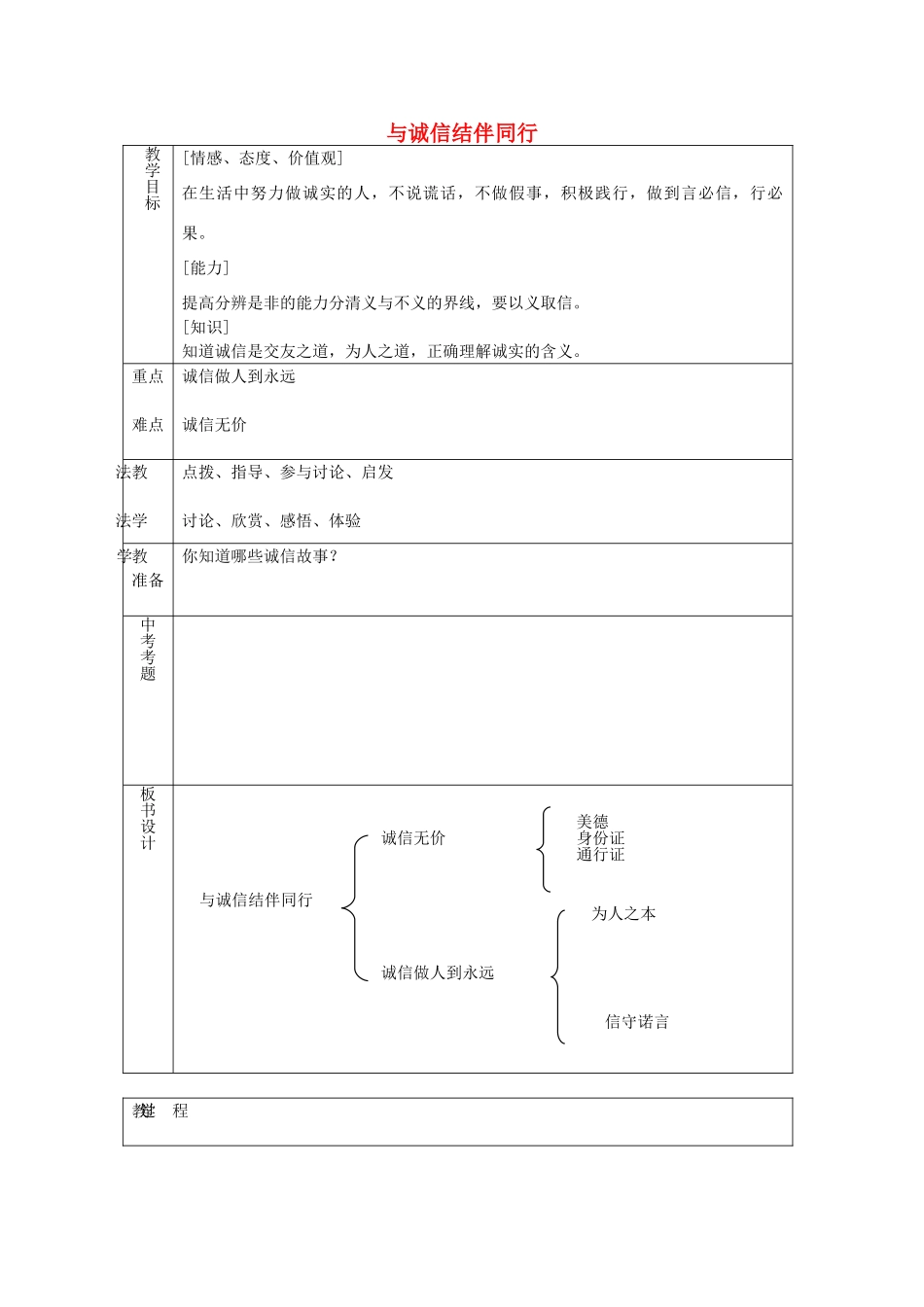八年级政治上册 3.6.2 与诚信结伴同行教案 鲁教版-鲁教版初中八年级上册政治教案_第1页
