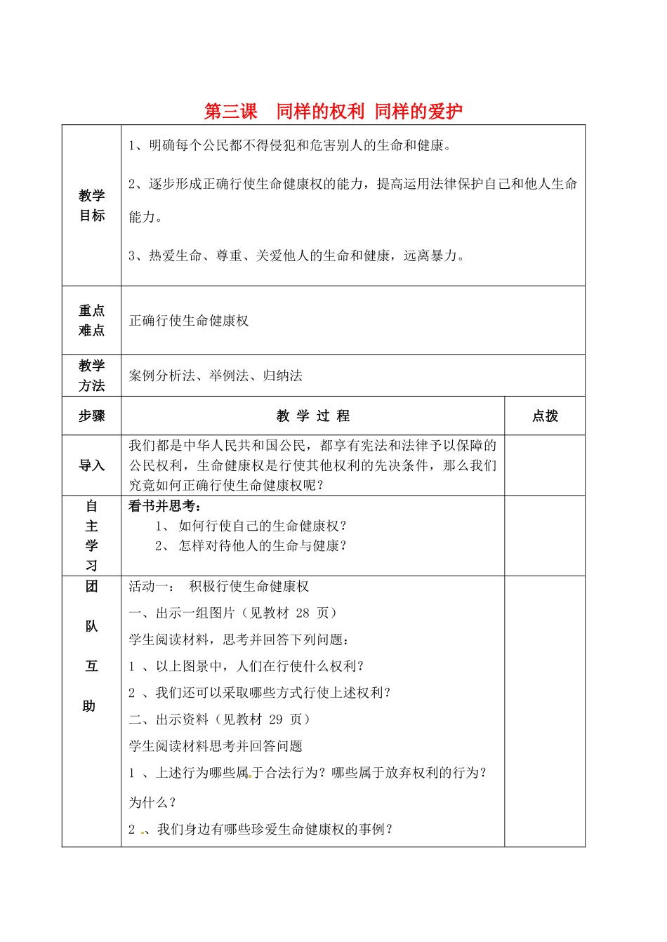 八年级政治下册 3.2 同样的权利 同样的爱护教案 新人教版-新人教版初中八年级下册政治教案_第1页