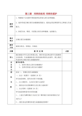 八年级政治下册 3.2 同样的权利 同样的爱护教案 新人教版-新人教版初中八年级下册政治教案