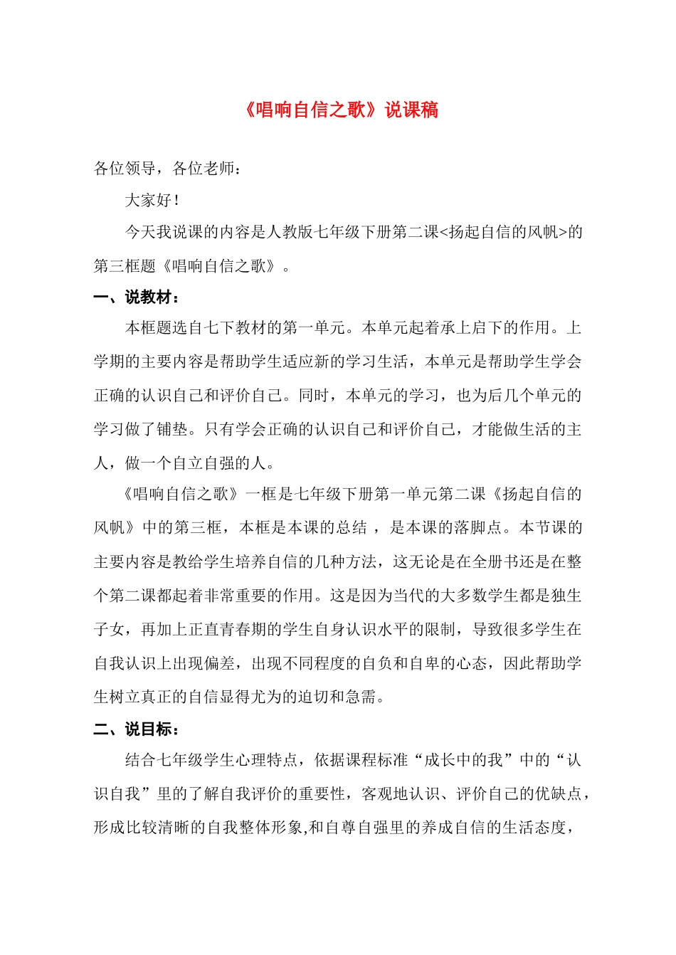 七年级政治下册 第二课《唱响自信之歌》说课稿 人教新课标版_第1页
