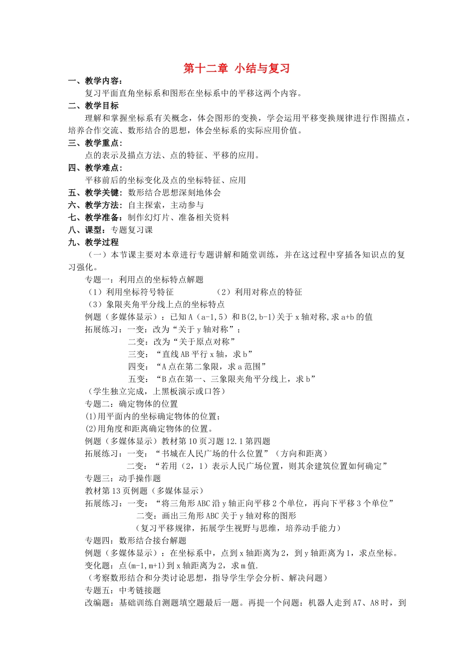 八年级数学上册 第十二章平面直角坐标系复习教案 沪科版_第1页