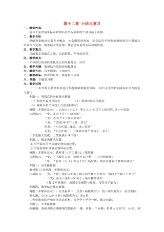 八年级数学上册 第十二章平面直角坐标系复习教案 沪科版