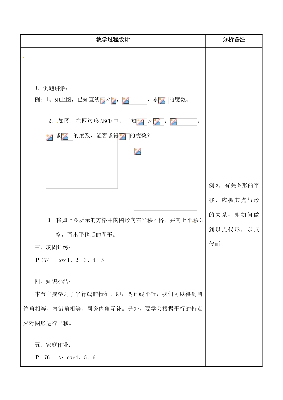 福建省泉州市七年级数学上册《5.3 平行线的性质》教案 华东师大版_第3页