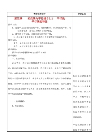 福建省泉州市七年级数学上册《5.3 平行线的性质》教案 华东师大版