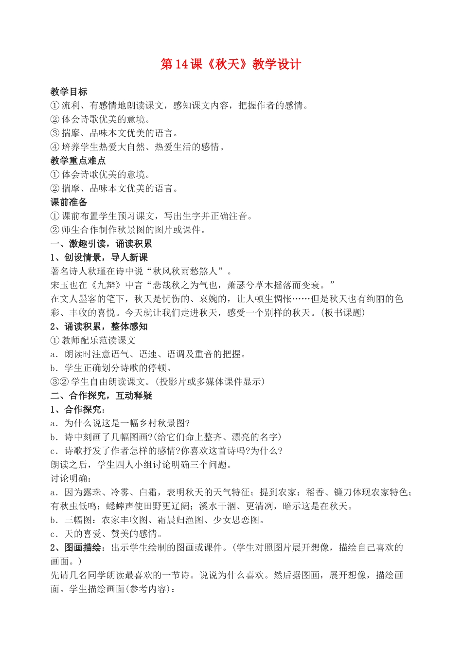 浙江省杭州市余杭区星桥中学七年级语文上册 第14课《秋天》教学设计 新人教版_第1页