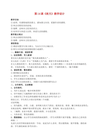 浙江省杭州市余杭区星桥中学七年级语文上册 第14课《秋天》教学设计 新人教版