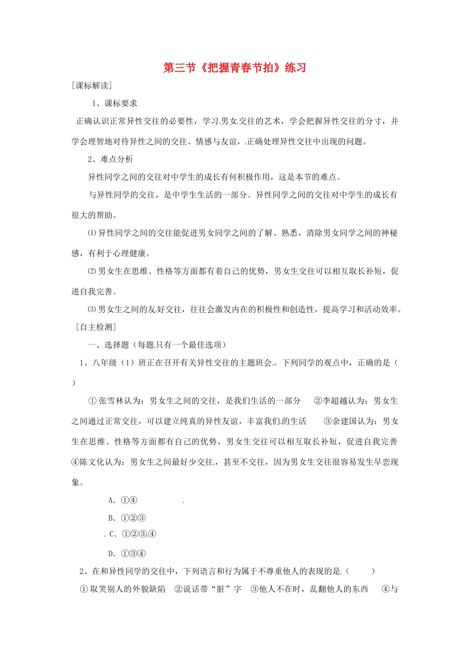 八年级政治上册 第一单元第三节 把握青春节拍 同步练习 湘教版_第1页