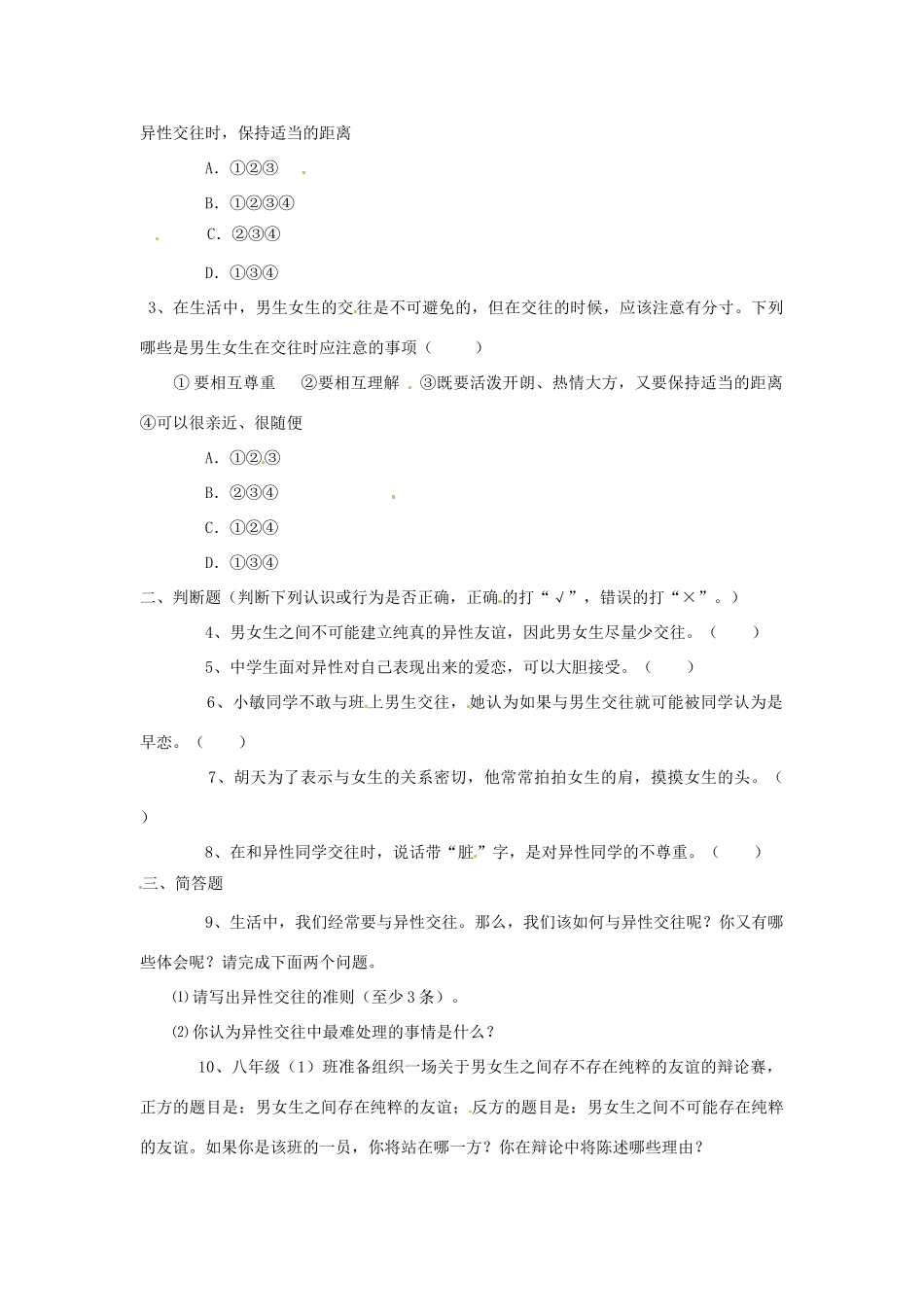 八年级政治上册 第一单元第三节 把握青春节拍 同步练习 湘教版_第2页