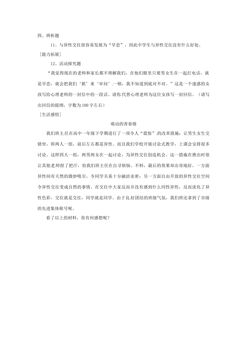 八年级政治上册 第一单元第三节 把握青春节拍 同步练习 湘教版_第3页