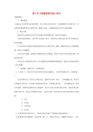 八年级政治上册 第一单元第三节 把握青春节拍 同步练习 湘教版