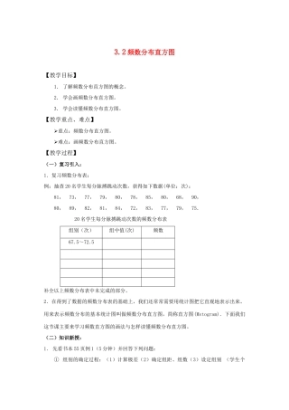 八年级数学下：3.2频数分布直方图 教案浙教版