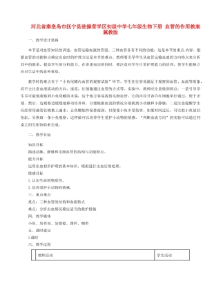河北省秦皇岛市抚宁县驻操营学区初级中学七年级生物下册 血管的作用教案 冀教版