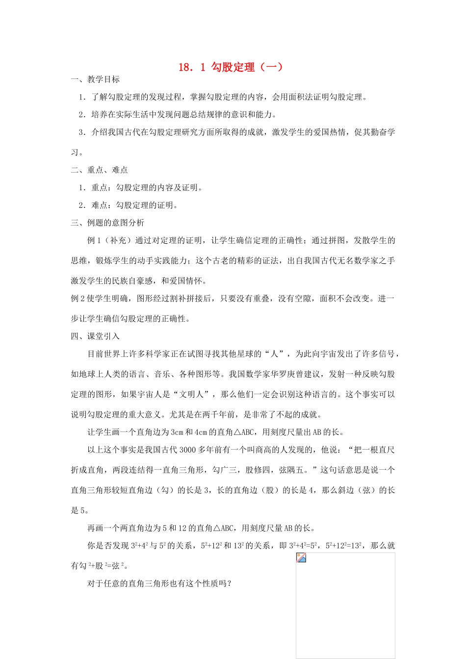 广东省东莞市寮步信义学校八年级数学下册《18.1 勾股定理（一）》教案 新人教版_第1页