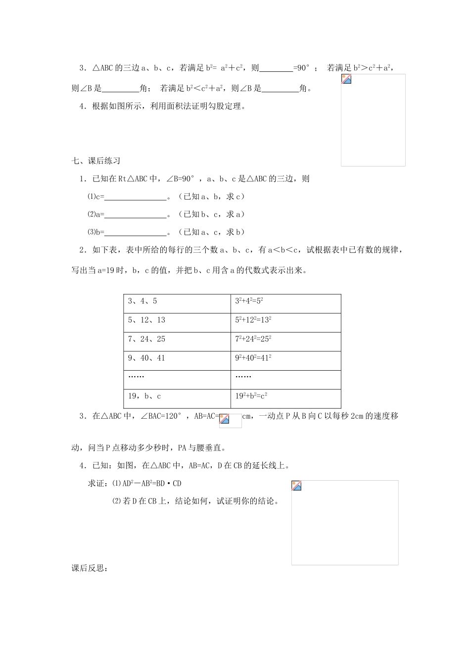 广东省东莞市寮步信义学校八年级数学下册《18.1 勾股定理（一）》教案 新人教版_第3页