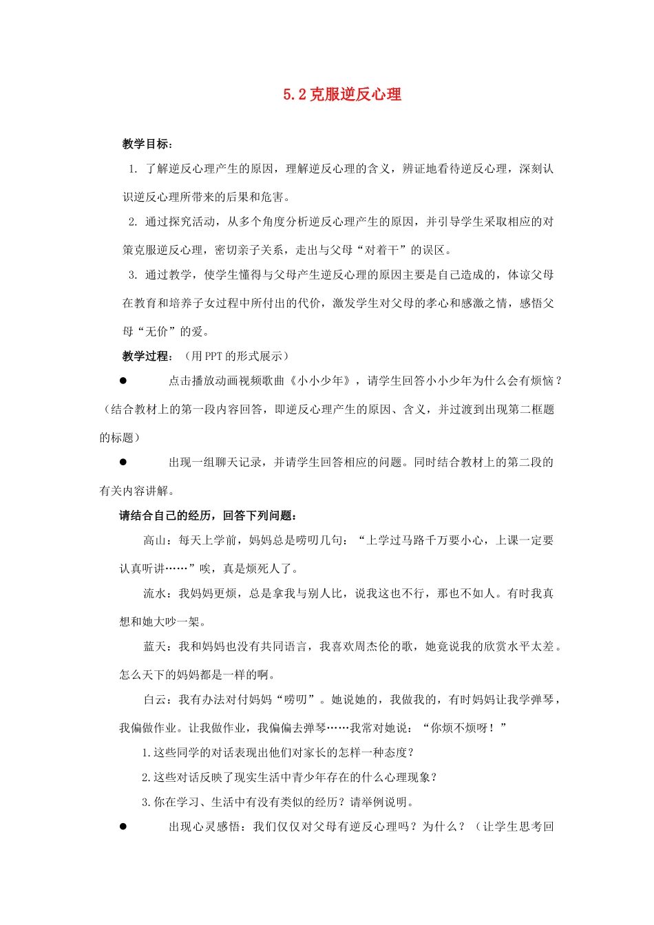 江苏省盐城市盐都县郭猛中学八年级政治上册 5.2 克服逆反心理教案 苏教版_第1页