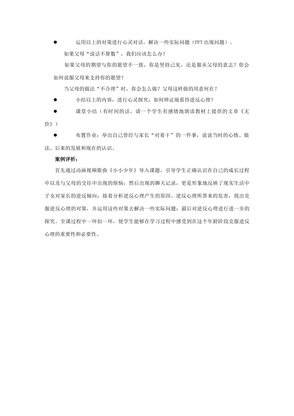 江苏省盐城市盐都县郭猛中学八年级政治上册 5.2 克服逆反心理教案 苏教版_第3页
