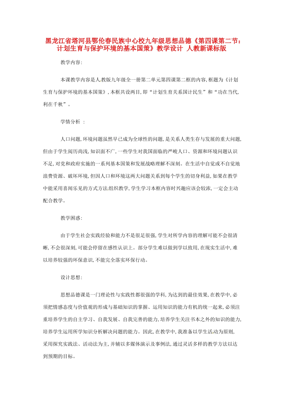 黑龙江省塔河县鄂伦春民族中心校九年级思想品德《第四课第二节：计划生育与保护环境的基本国策》教学设计 人教新课标版_第1页