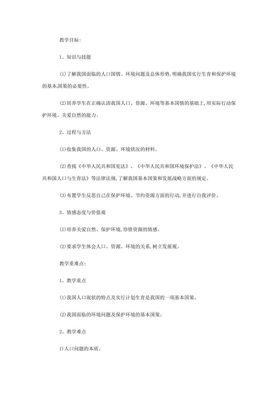黑龙江省塔河县鄂伦春民族中心校九年级思想品德《第四课第二节：计划生育与保护环境的基本国策》教学设计 人教新课标版_第2页