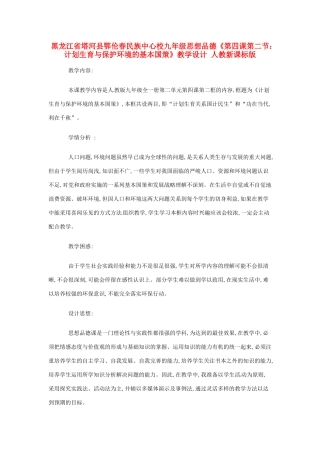 黑龙江省塔河县鄂伦春民族中心校九年级思想品德《第四课第二节：计划生育与保护环境的基本国策》教学设计 人教新课标版