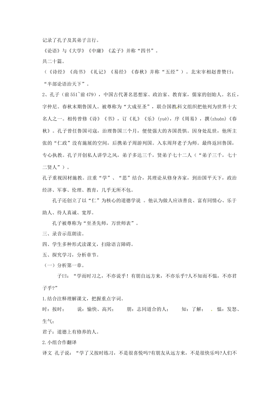 天津市宝坻区新安镇第一初级中学七年级语文上册 第10课 论语十二章教案 （新版）新人教版_第2页