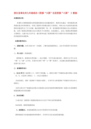 浙江省奉化市九年级政治《资源“大国”还是资源“小国” 》教案