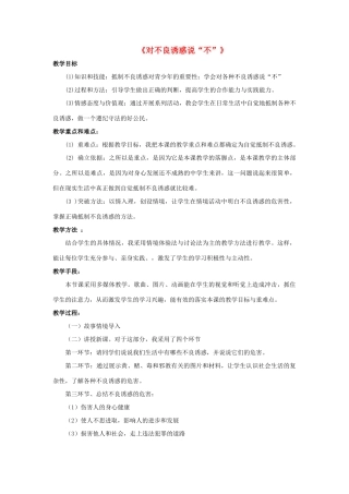 七年级政治上册 第八课 第二框 对不良诱惑说“不”教案2 新人教版