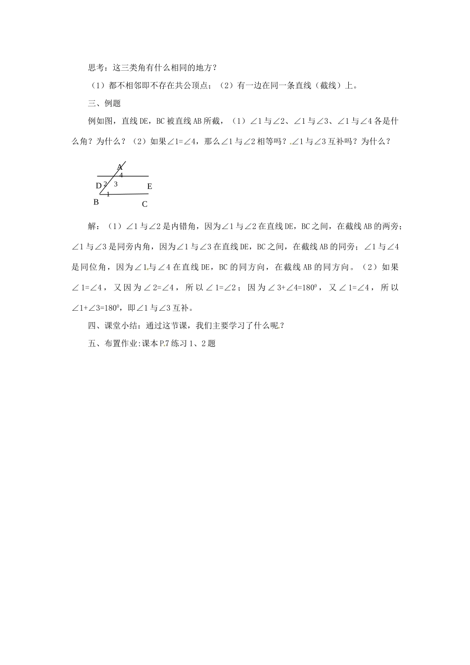 广东省东莞市寮步信义学校七年级数学下册《5.1.3 同位角、内错角、同旁内角》教案 新人教版_第2页