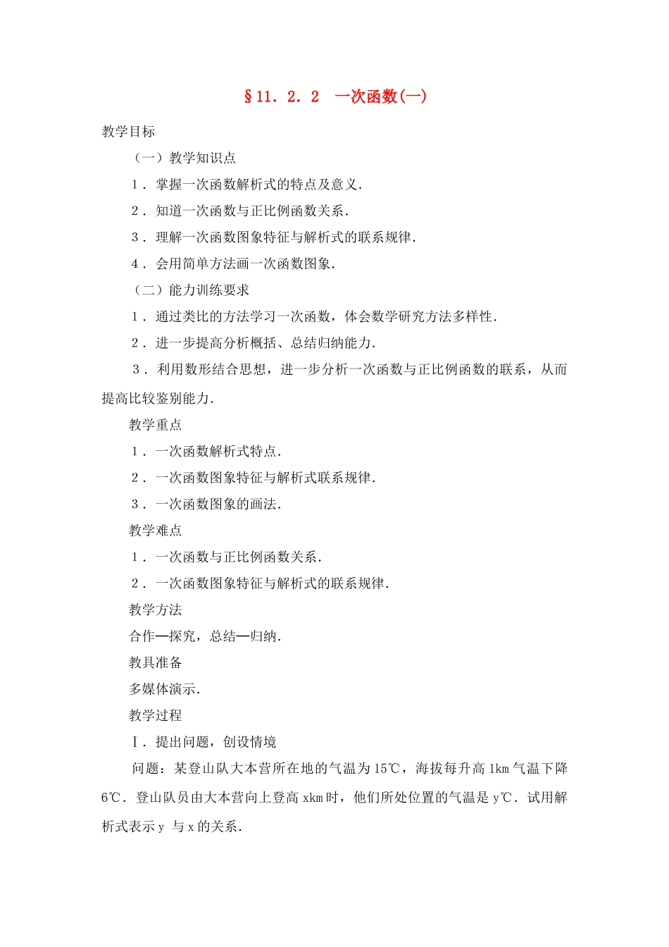 八年级数学上册11．2．2  一次函数(一) 教案新人教版_第1页