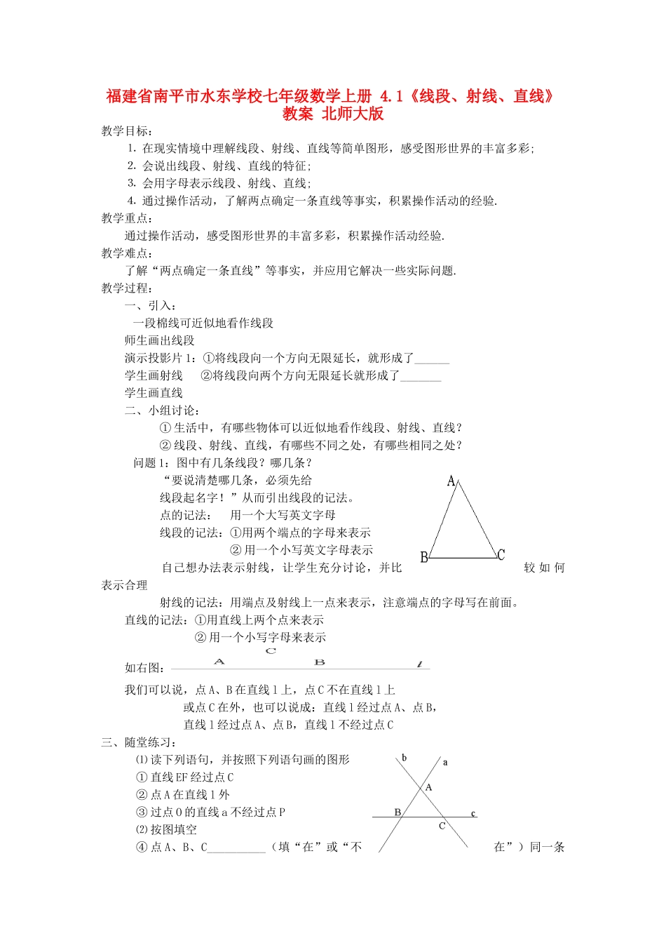 福建省南平市水东学校七年级数学上册 4.1《线段、射线、直线》教案 北师大版_第1页