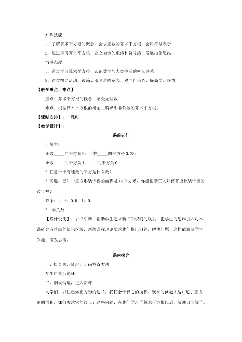 八年级数学上册 13.1《算术平方根》课案（教师用） 新人教版 _第2页