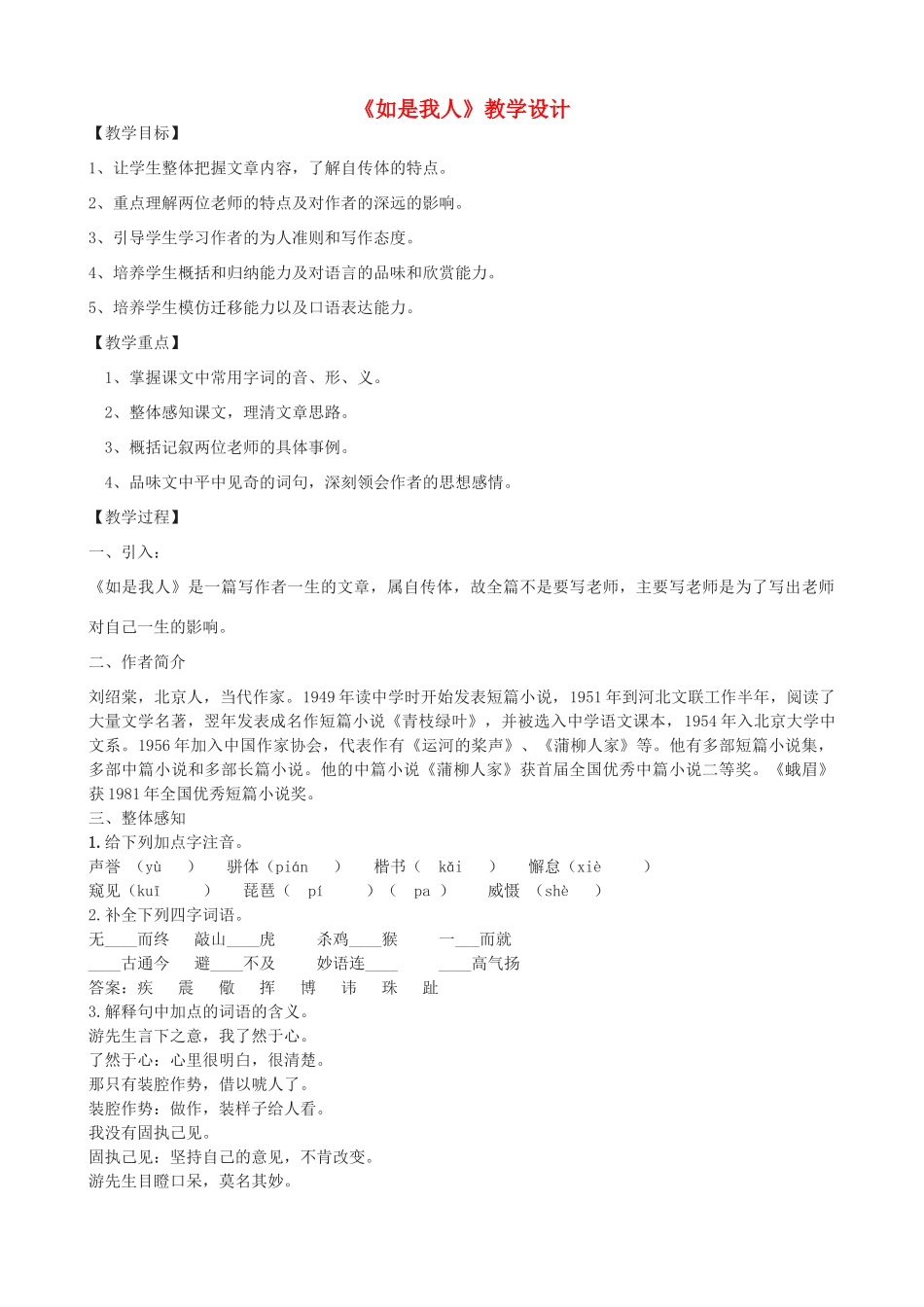 七年级语文上册《如是我人》教学设计 北京课改版-北京课改版初中七年级上册语文教案_第1页