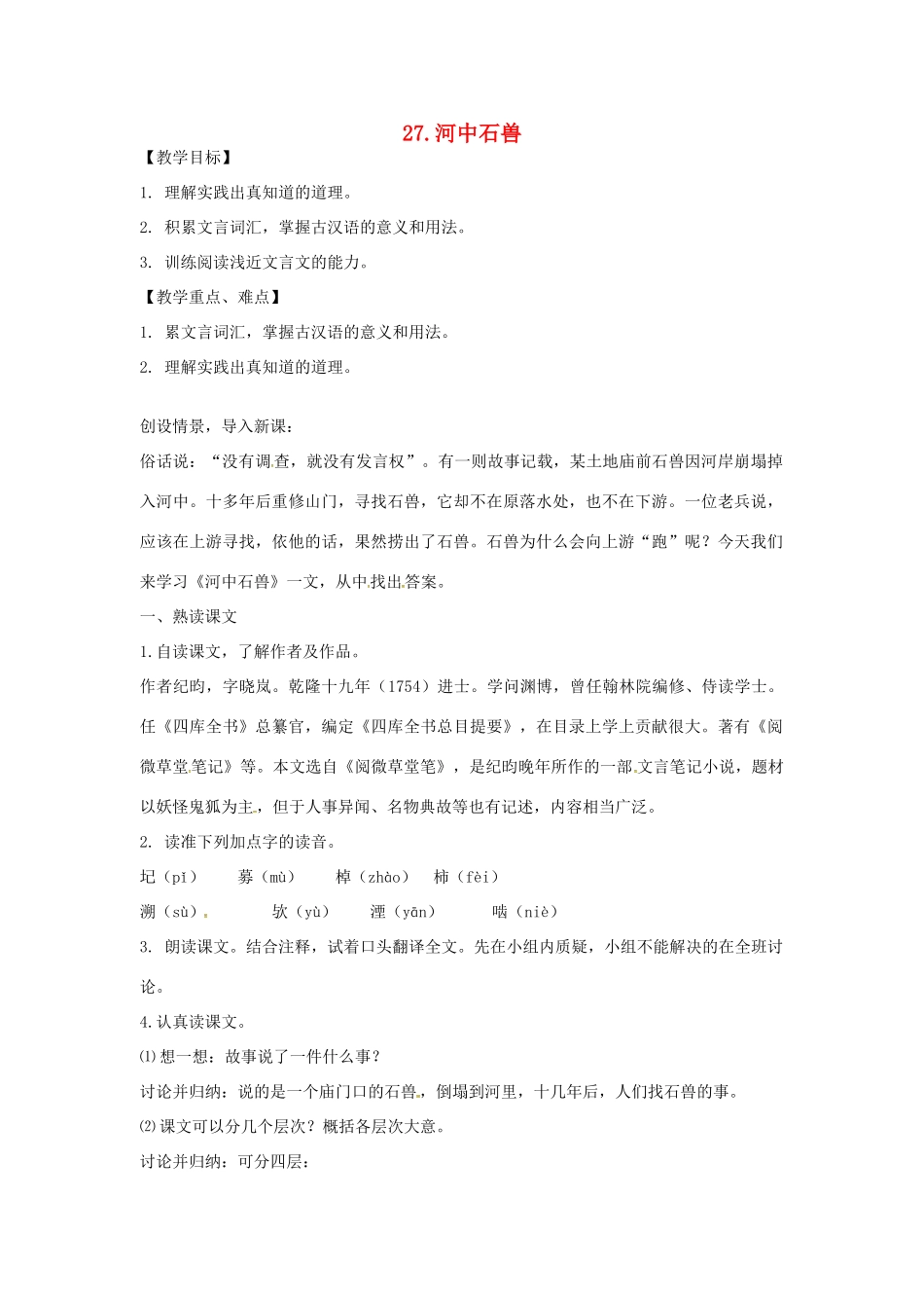 春七年级语文下册 第七单元 27《河中石兽》教案（2）（新版）语文版-（新版）语文版初中七年级下册语文教案_第1页