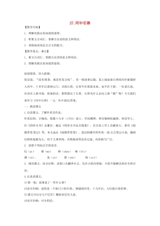 春七年级语文下册 第七单元 27《河中石兽》教案（2）（新版）语文版-（新版）语文版初中七年级下册语文教案