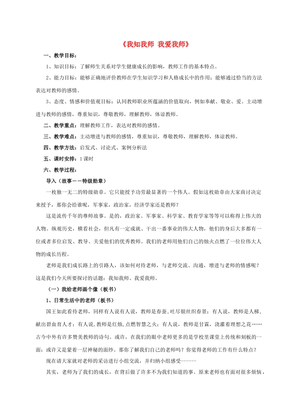八年级政治上册 第四课 第一框 我知我师 我爱我师教案4 新人教版_第1页