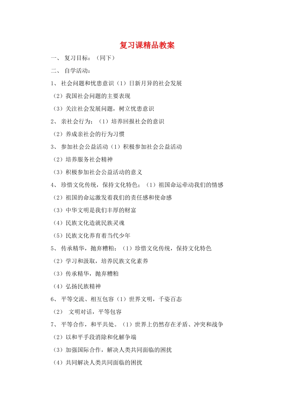 八年级政治上册 第四单元 胸怀天下复习教案 粤教版_第1页