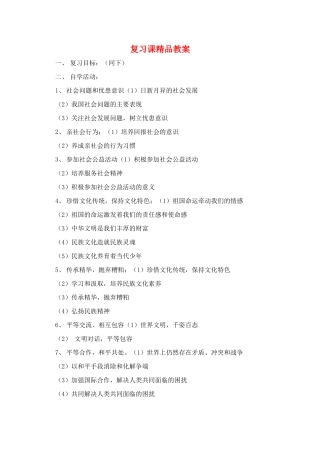 八年级政治上册 第四单元 胸怀天下复习教案 粤教版