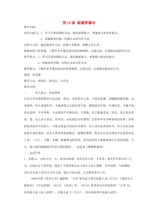 天津市宝坻区新安镇第一初级中学七年级语文上册 第16课 紫藤萝瀑布教案 （新版）新人教版