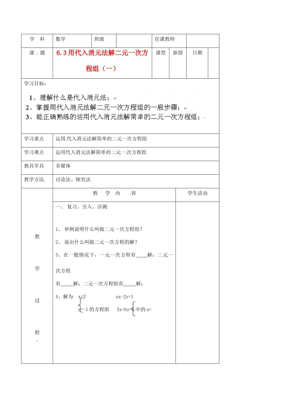 北京市窦店中学七年级数学下册 6.3用代入消元法解二元一次方程组（一）教案 北京课改版_第1页