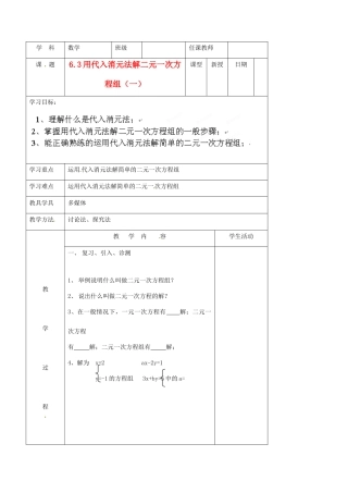 北京市窦店中学七年级数学下册 6.3用代入消元法解二元一次方程组（一）教案 北京课改版