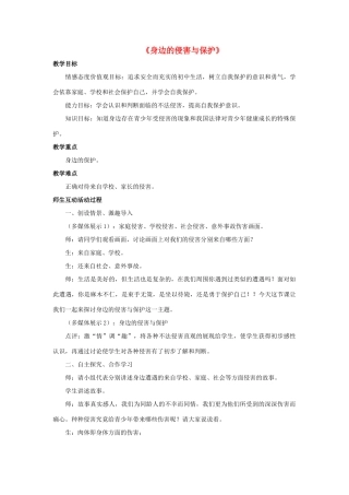 七年级政治上册 第九课 第一框 第一课时 身边的侵害与保护教案3 新人教版