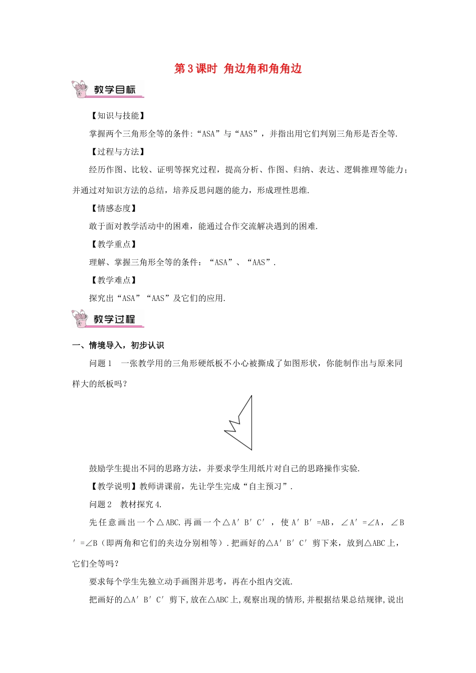 八年级数学上册 第十二章 全等三角形 12.2 三角形全等的判定第3课时 角边角和角角边教案（新版）新人教版-（新版）新人教版初中八年级上册数学教案_第1页