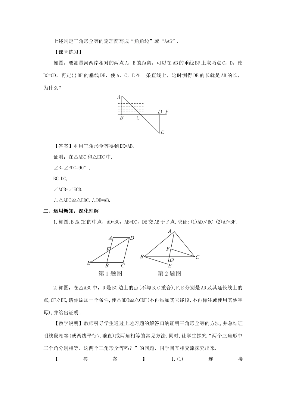 八年级数学上册 第十二章 全等三角形 12.2 三角形全等的判定第3课时 角边角和角角边教案（新版）新人教版-（新版）新人教版初中八年级上册数学教案_第3页